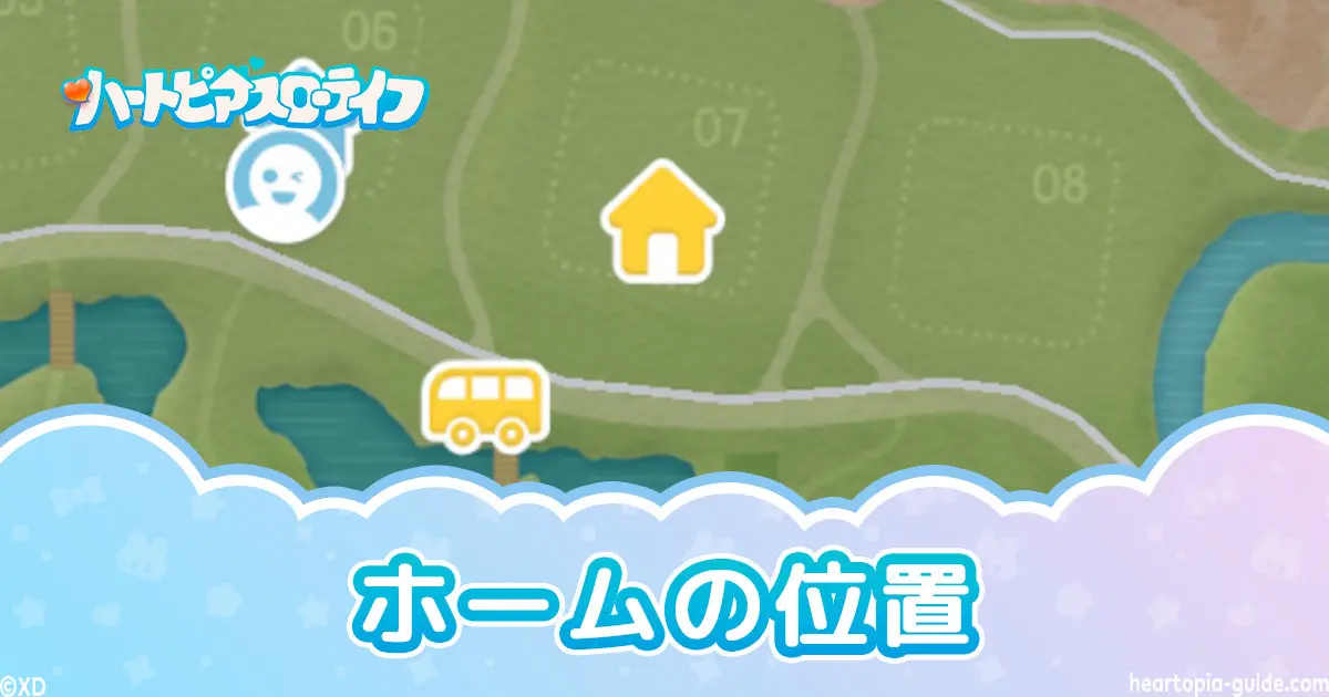 【ハートピア】ホームの位置変更のやり方・家の引っ越し方法