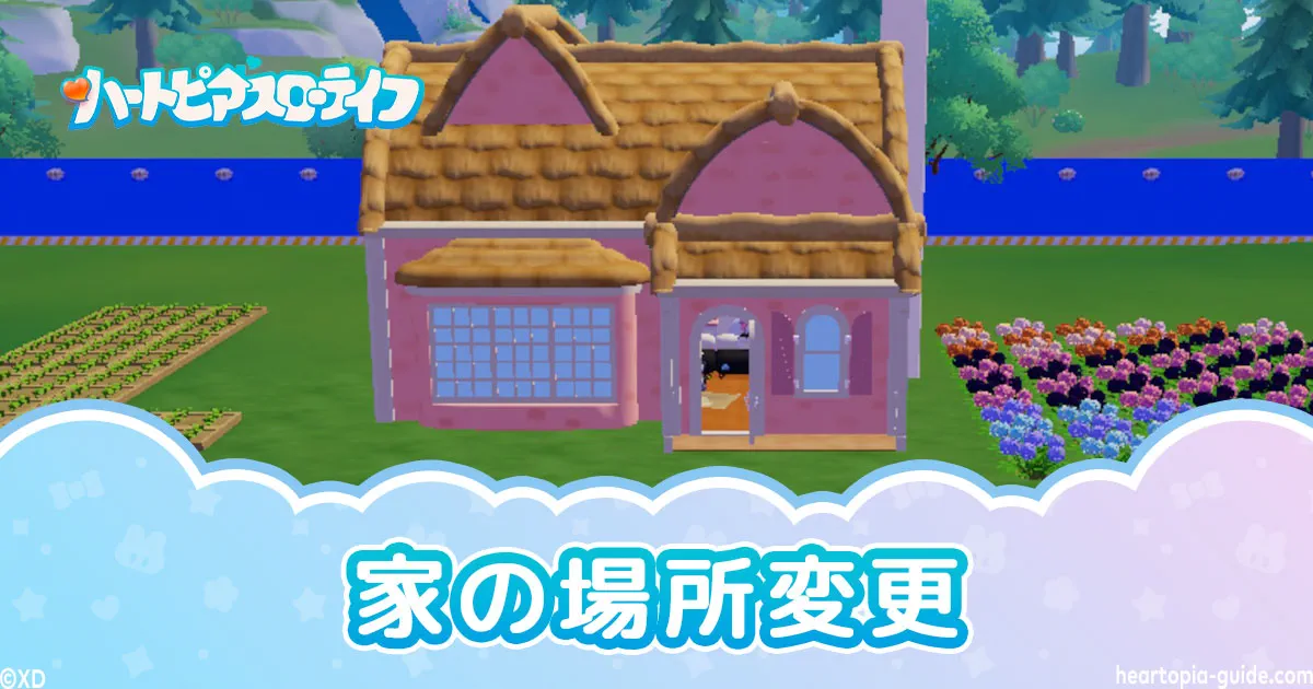 【ハートピア】家の場所変更方法！まるごと移動するやり方とコツ