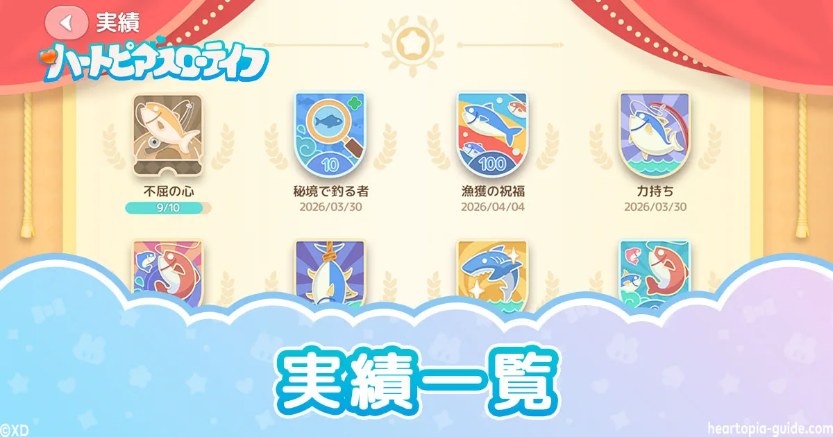 【ハートピア】実績一覧｜隠し実績・解放レベルまとめ