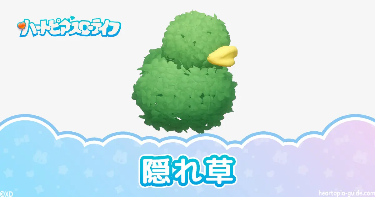 【ハートピア】隠れ草の使い方・効率よく星5野鳥カードを撮る方法