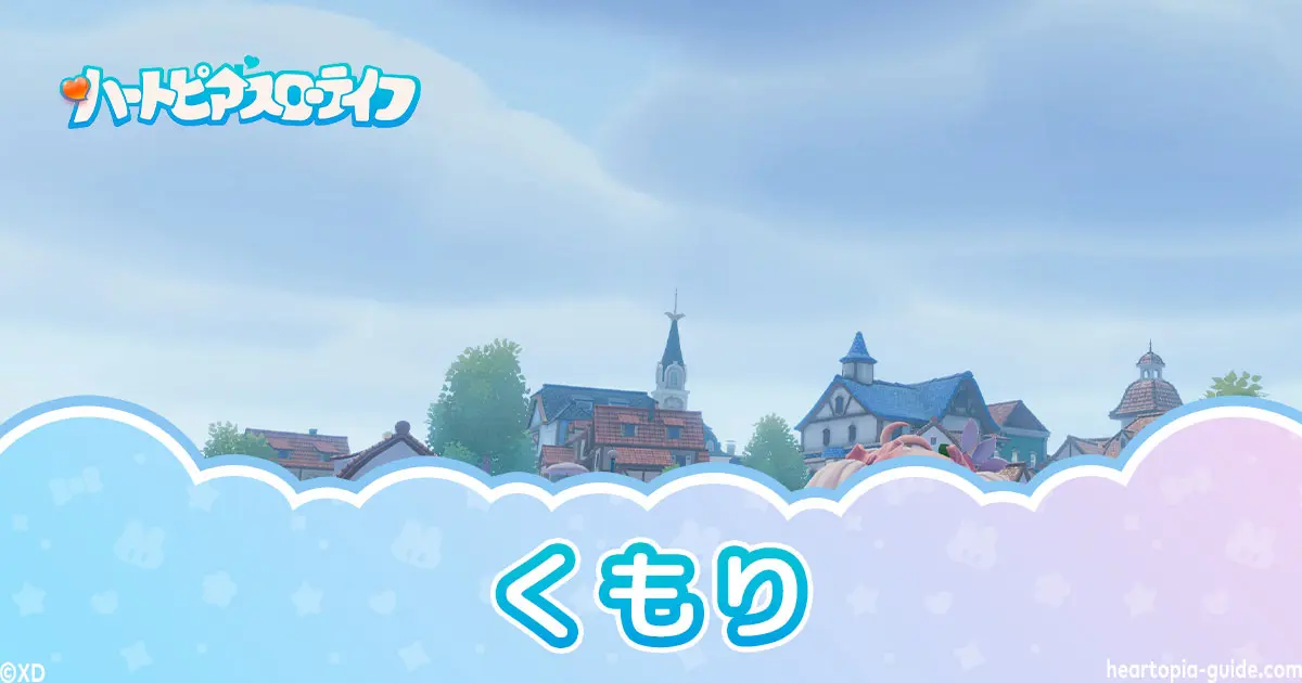 【ハートピア】曇りの日ガイド｜やるべきこと・限定要素と天候変化