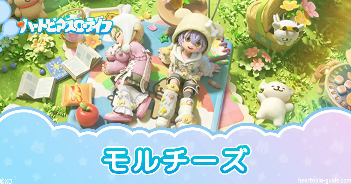 【ハートピア】モルチーズコラボ攻略・イベント早見表