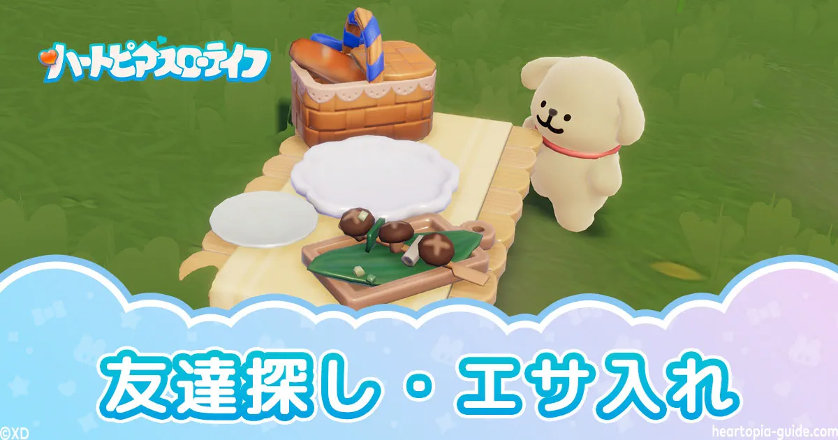 【ハートピア】モルチーズ友達探し エサ入れの場所と好きな食べ物・天気・親密度の上げ方