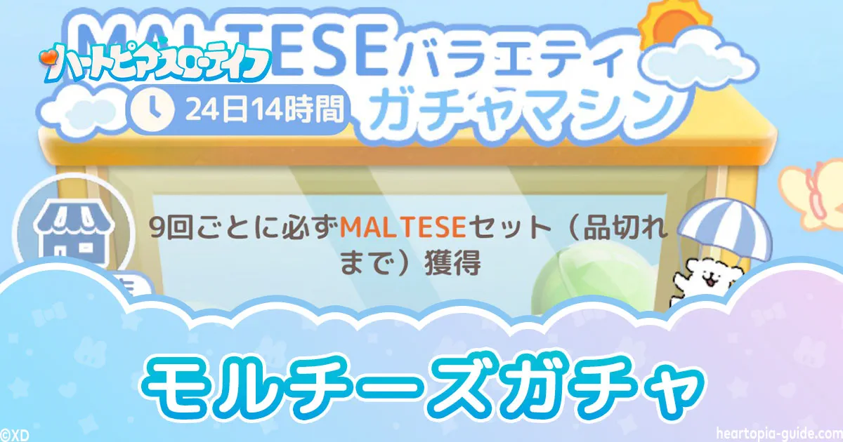 【ハートピア】モルチーズガチャコインの集め方・ガチャマシン交換優先度