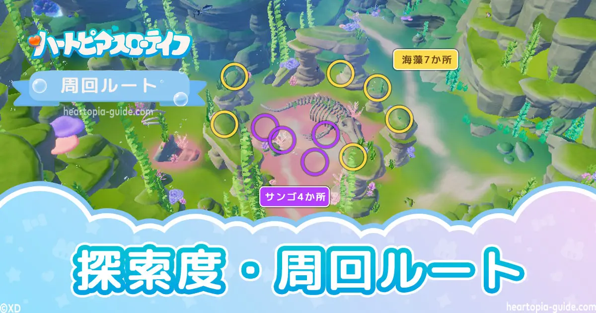 【ハートピア】探索度の上げ方・周回ルート｜探索認定書と真珠の集め方