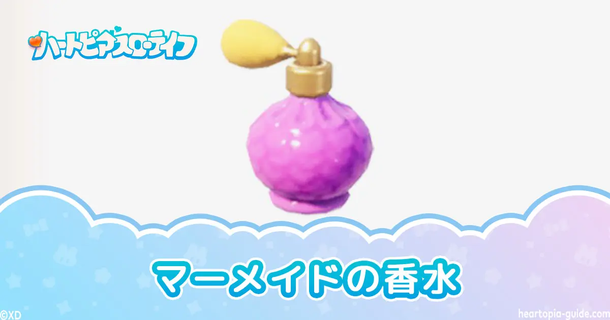 ハートピアスローライフの「マーメイドの香水」