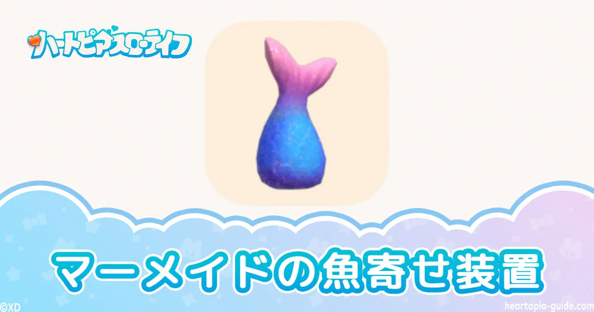 【ハートピア】マーメイドの魚寄せ装置の入手方法と使い方