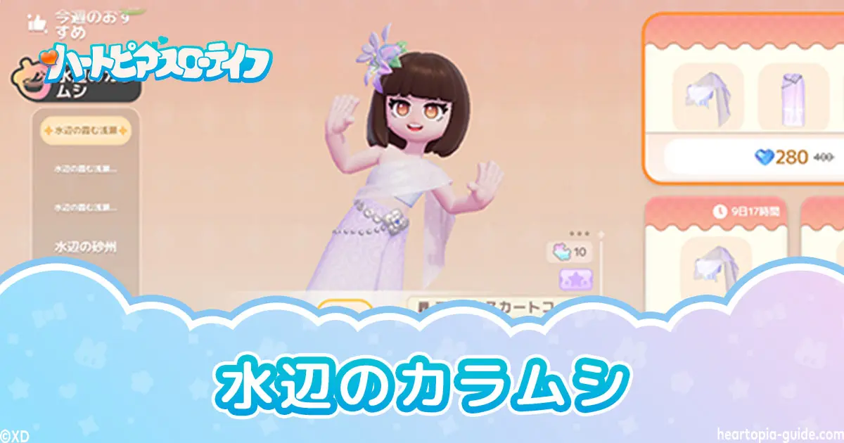 【ハートピア】水辺のカラムシ プレゼントで無料でもらえる