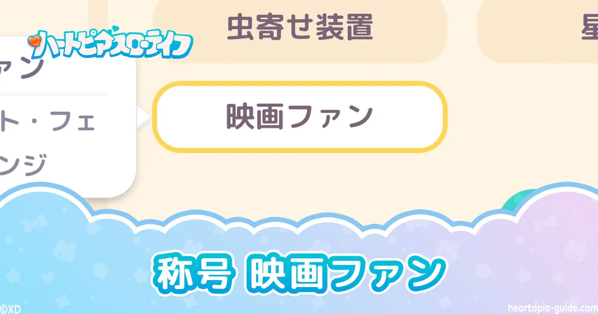【ハートピア】隠し称号「映画ファン」の入手方法と効率のいいやり方