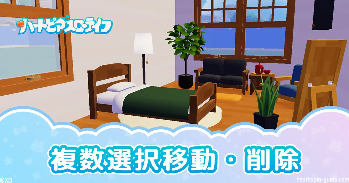 【ハートピア】複数選択移動・削除方法！まとめて移動する方法
