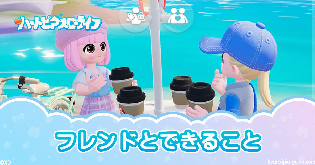 【ハートピアスローライフ】フレンドと一緒にできること