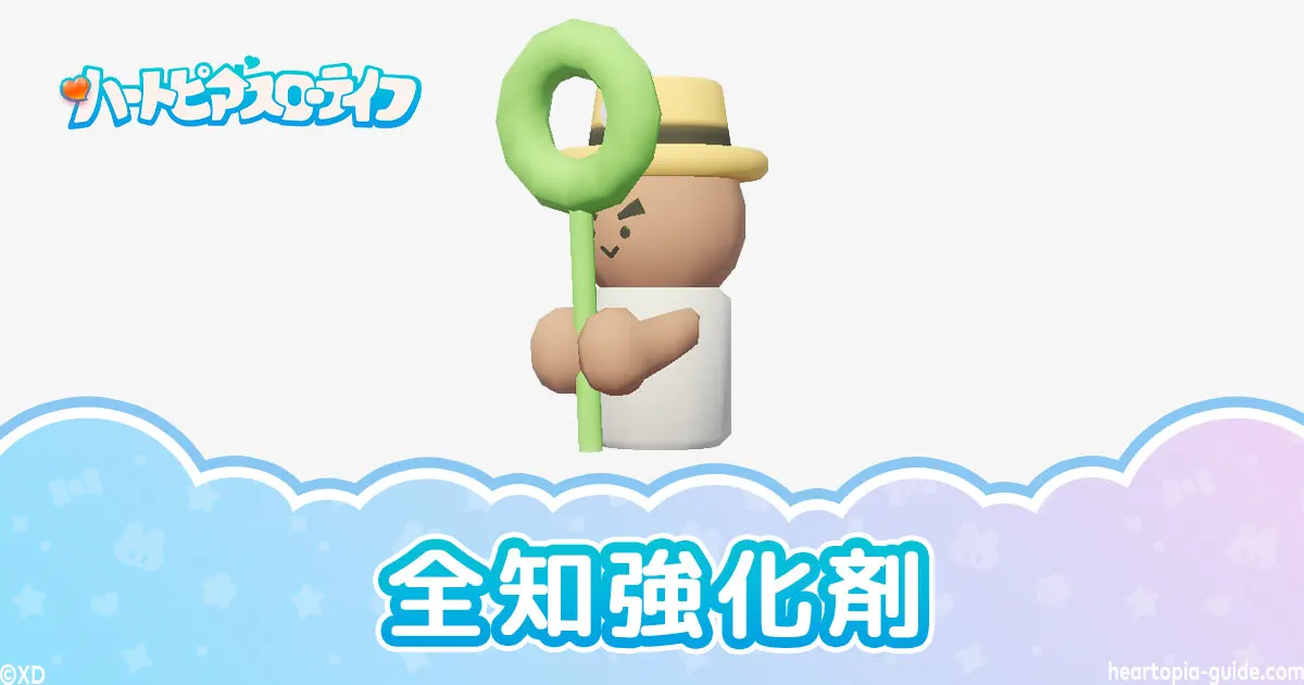 【ハートピア】全知強化剤おすすめの使い方と入手方法・効果まとめ