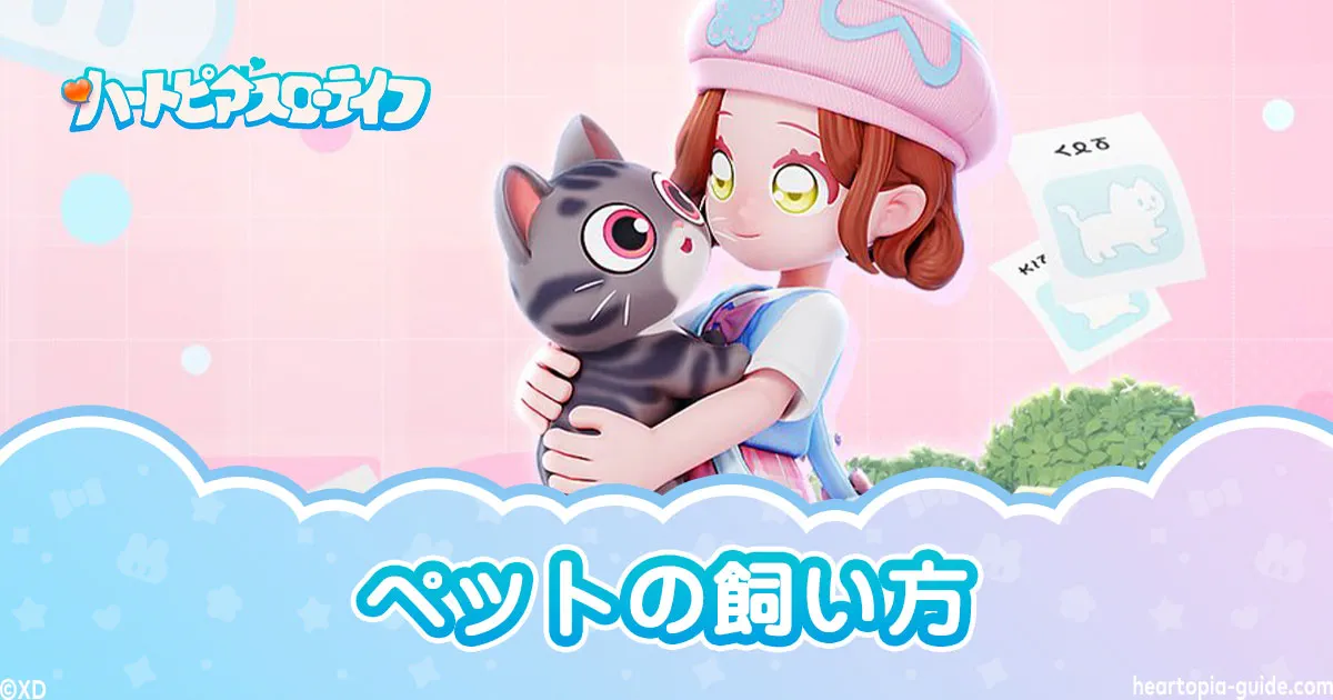 【ハートピアスローライフ】ペットの飼い方・犬と猫の入手方法