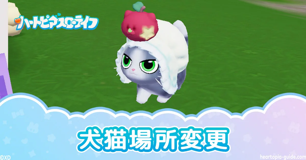 【ハートピア】犬猫の場所変更・強制リセット！簡単に移動させる方法