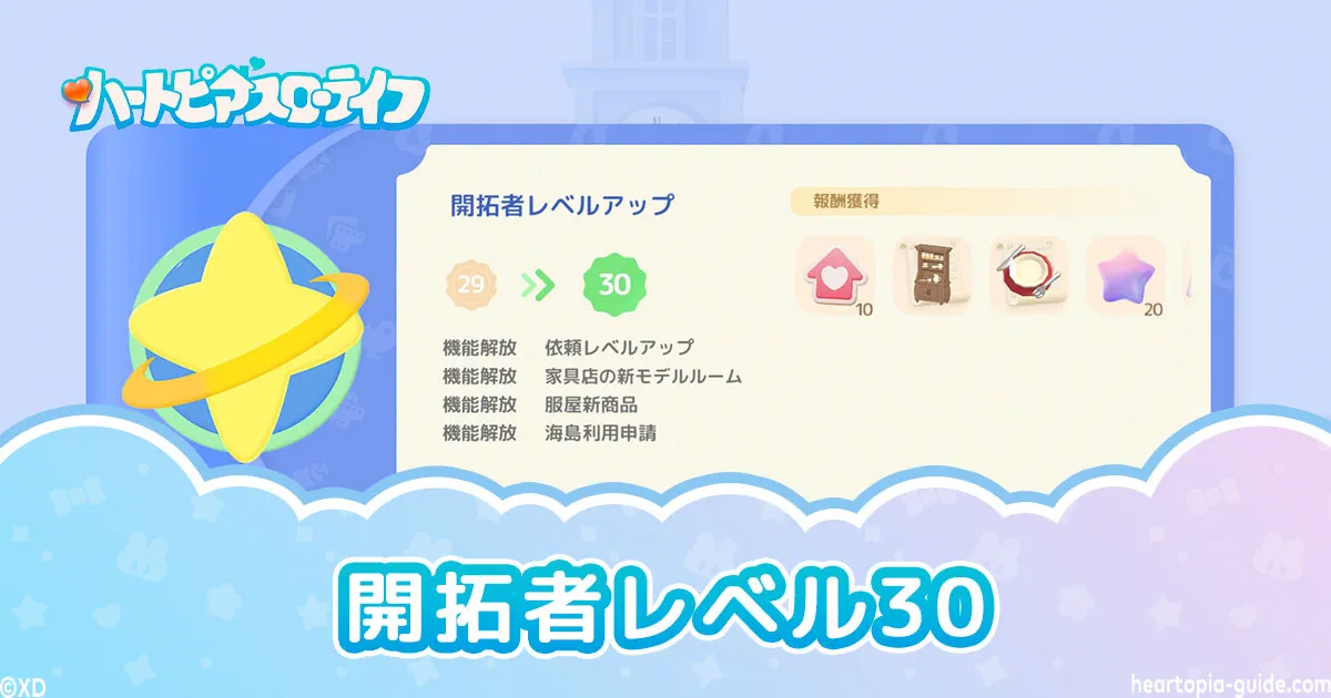 【ハートピア】開拓者レベル30でできること・最短ルートまとめ