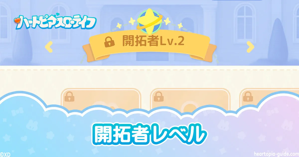 【ハートピアスローライフ】開拓者レベルの効率のいい上げ方