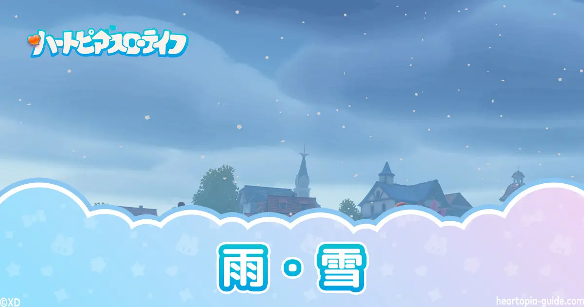 【ハートピア】雨・雪の日ガイド｜ドリスの場所と魚・虫・鳥一覧