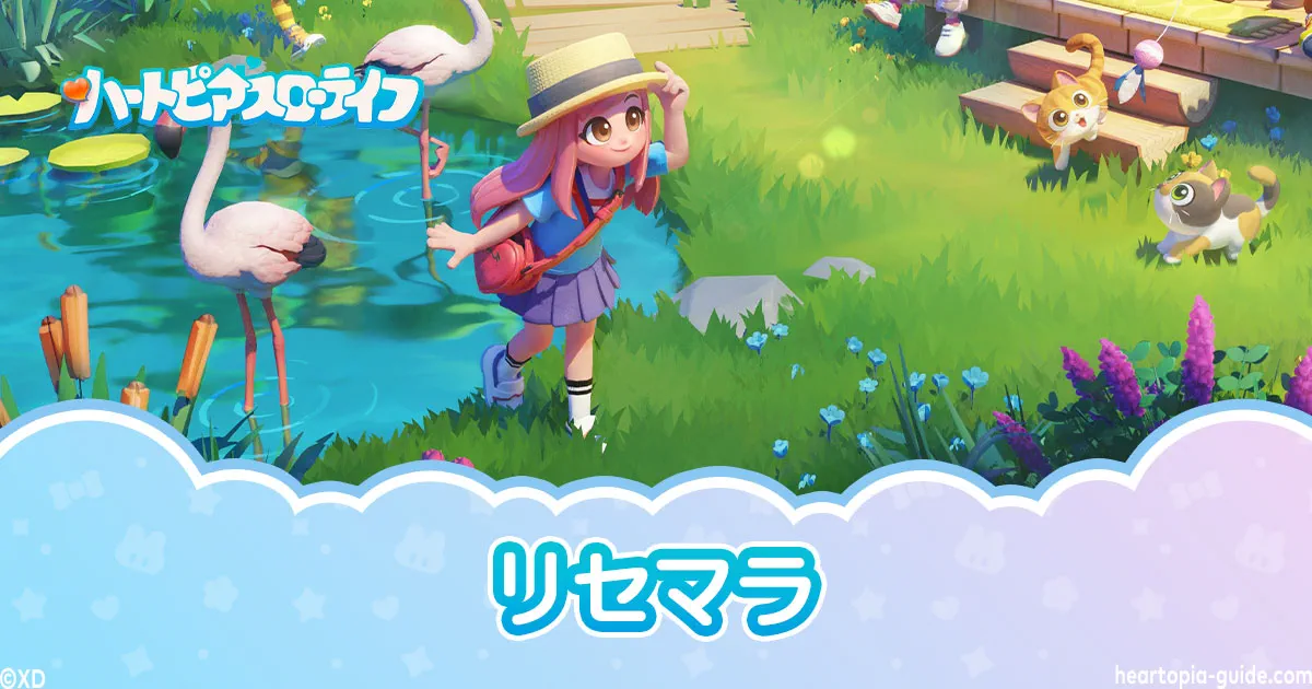 【ハートピアスローライフ】リセマラのやり方と注意点