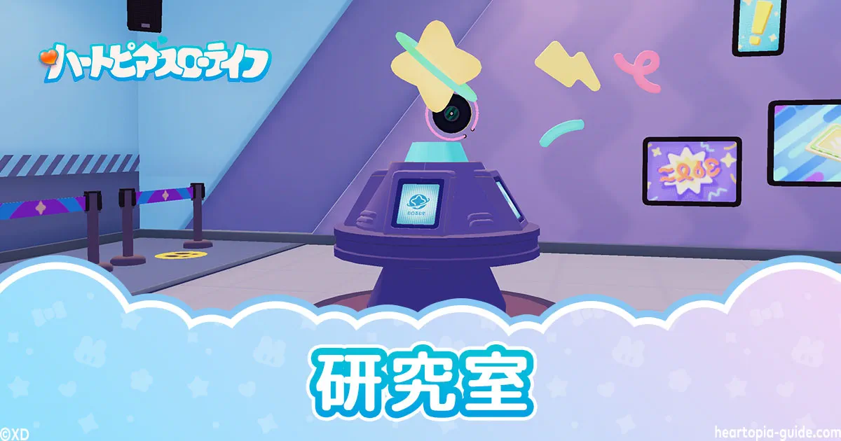 【ハートピア】研究室レベル上げの効率的なやり方・できることまとめ