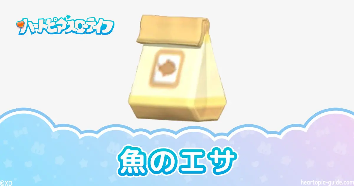 【ハートピア】魚のエサの効率的な使い方と入手方法・効果