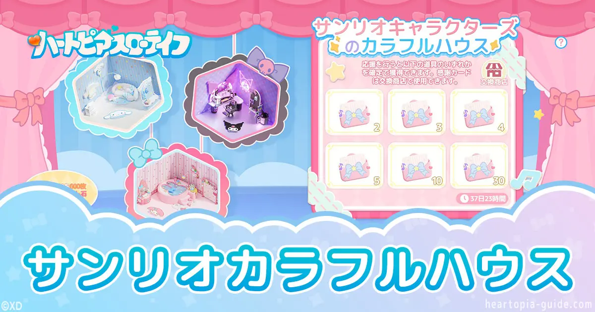 【ハートピア】サンリオカラフルハウス｜ハート石なしでも交換できる