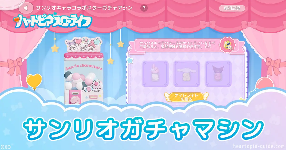 【ハートピア】サンリオガチャマシンのやり方｜ナイトライトの集め方