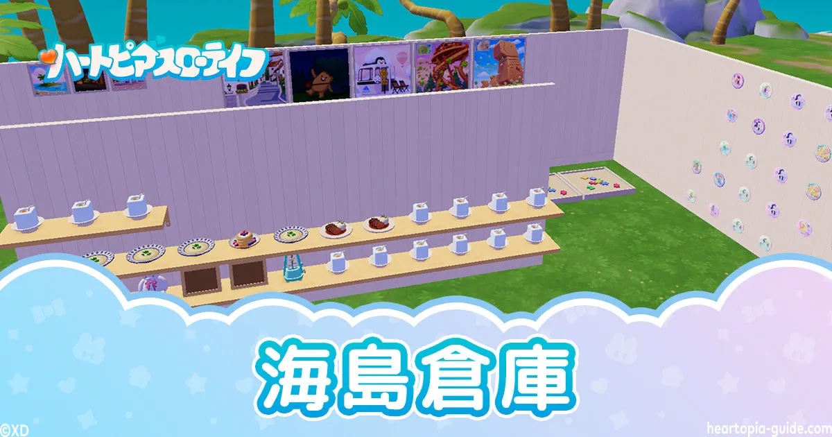 【ハートピア】海島倉庫の作り方とコツ！持ち物がいっぱいの人におすすめ