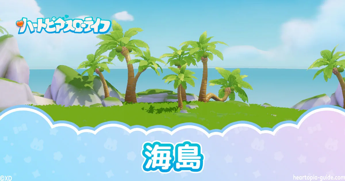 ハートピアスローライフの「海島」
