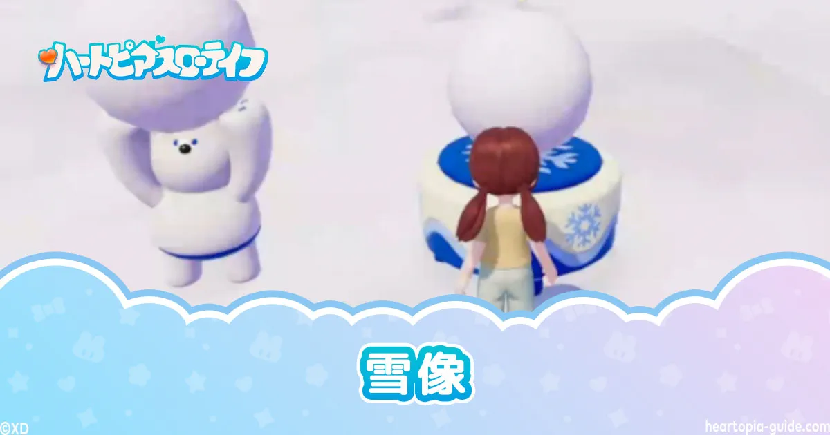 ハートピアスローライフ雪像