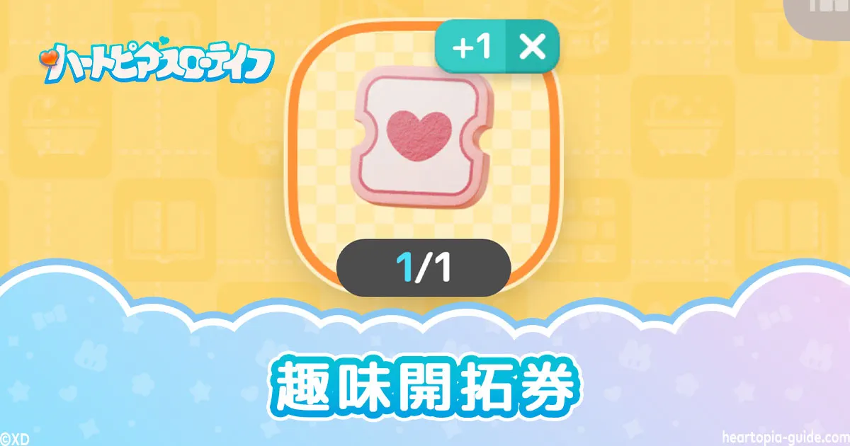 【ハートピア】趣味開拓券が足りない・解放されないときの対処法