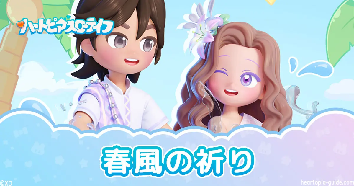 【ハートピア】 春風の祈り 水かけエモート入手方法と効果まとめ