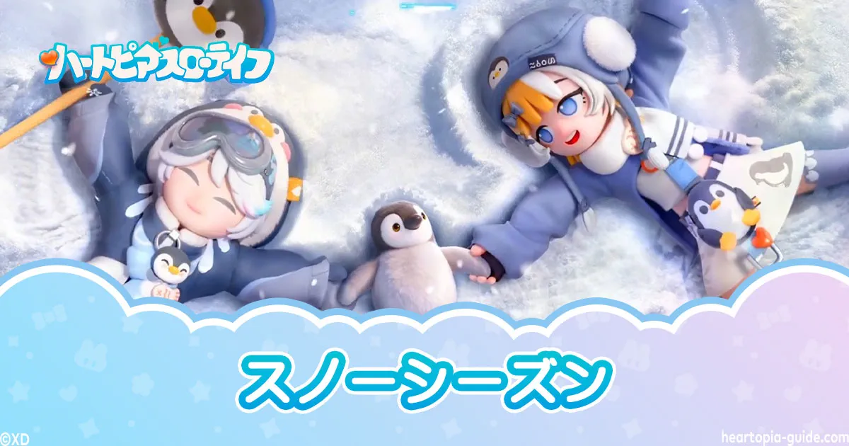【ハートピア】スノーシーズン攻略|報酬一覧と効率的な進め方