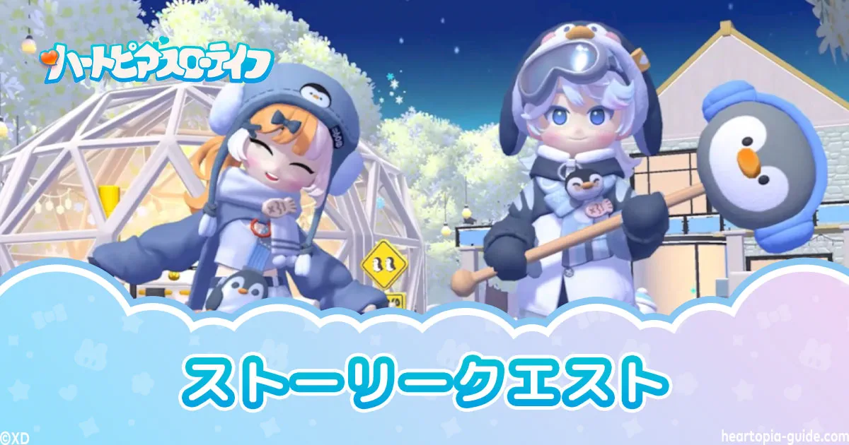 ハートピアスローライフのスノーシーズンクエスト一覧とストーリーの進め方