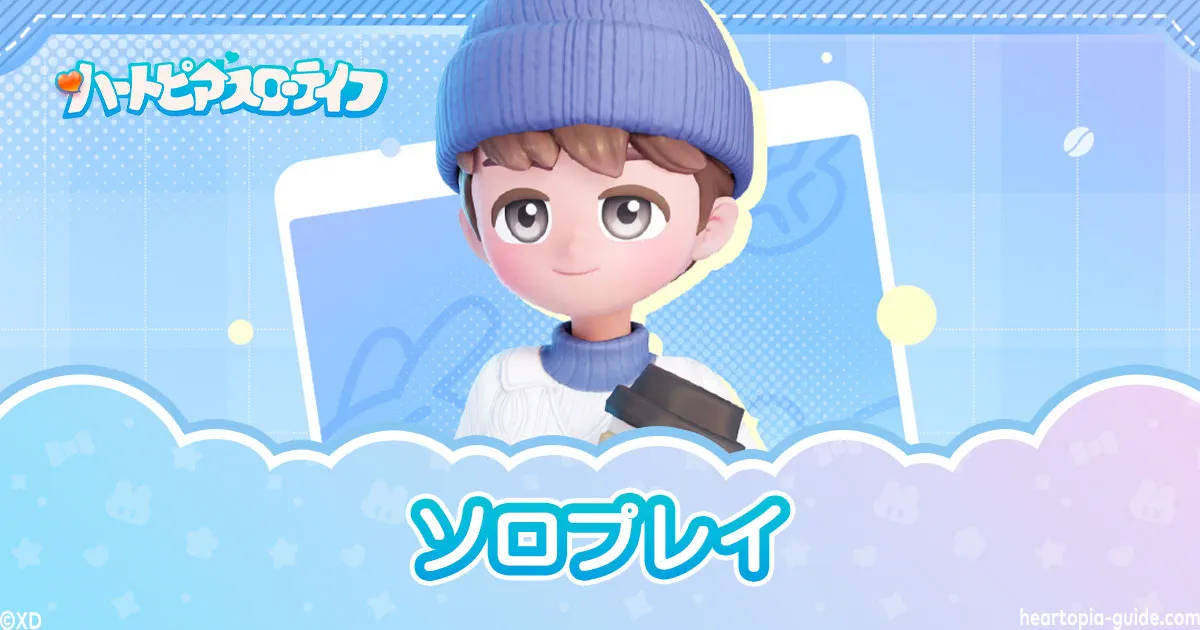 【ハートピアスローライフ】ソロプレイでも楽しめる?1人での遊び方