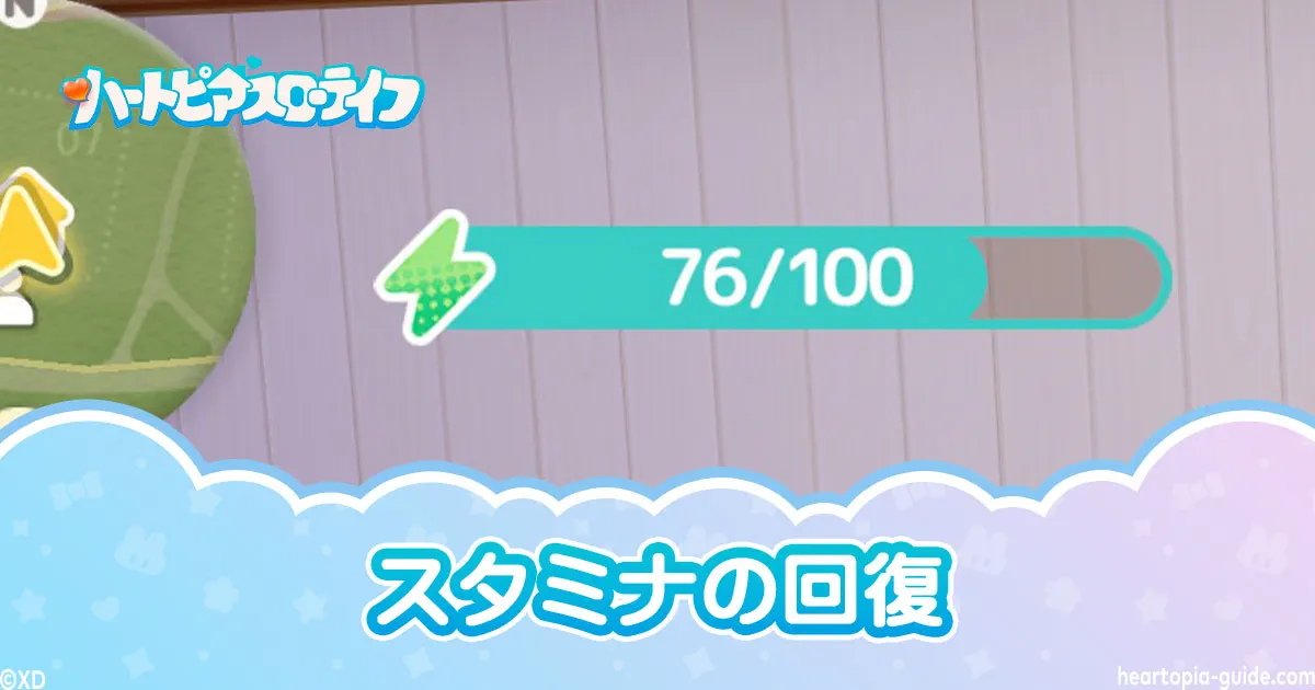 【ハートピアスローライフ】スタミナの回復方法と上限の増やし方