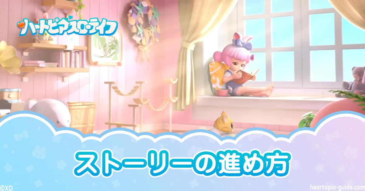 【ハートピアスローライフ】序盤攻略レベル別早見表・ストーリーの進め方