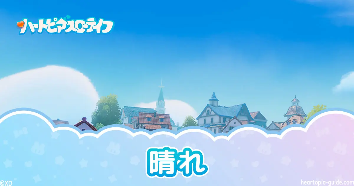 【ハートピア】晴れの日ガイド｜魚・虫・鳥一覧とやるべきこと