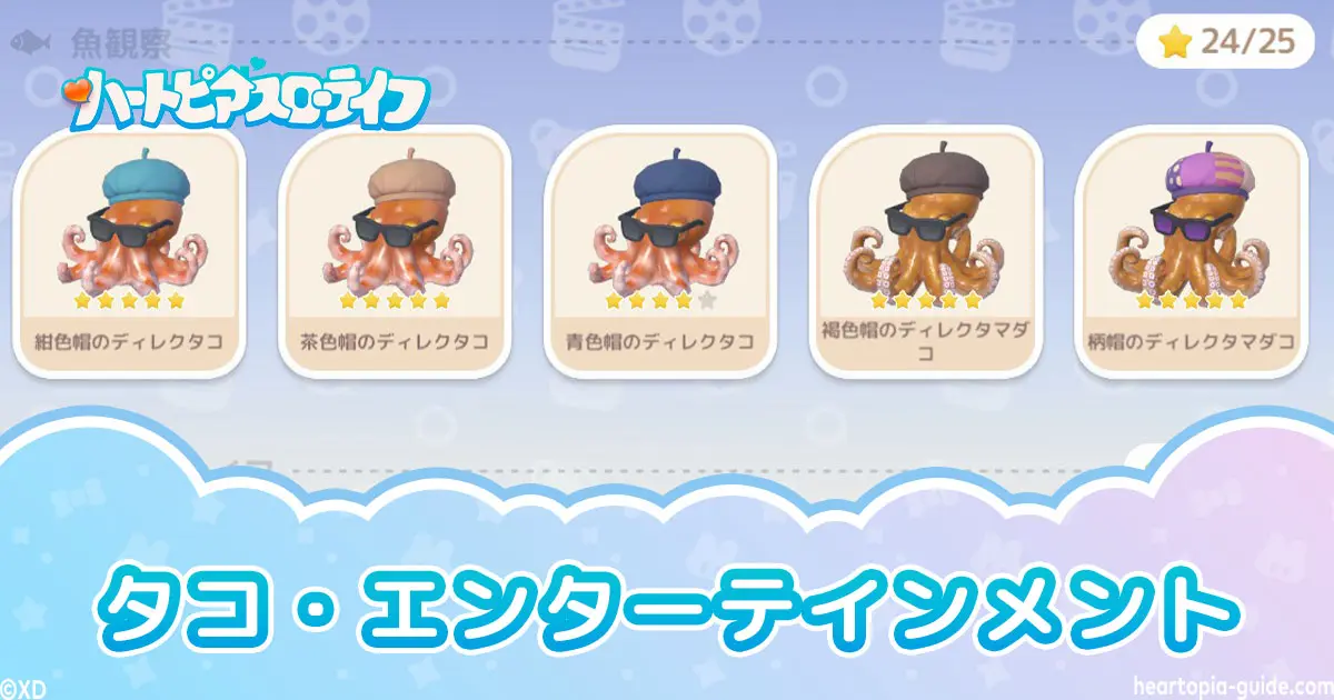 【ハートピア】タコ・エンターテインメント攻略！タコ一覧と出現条件