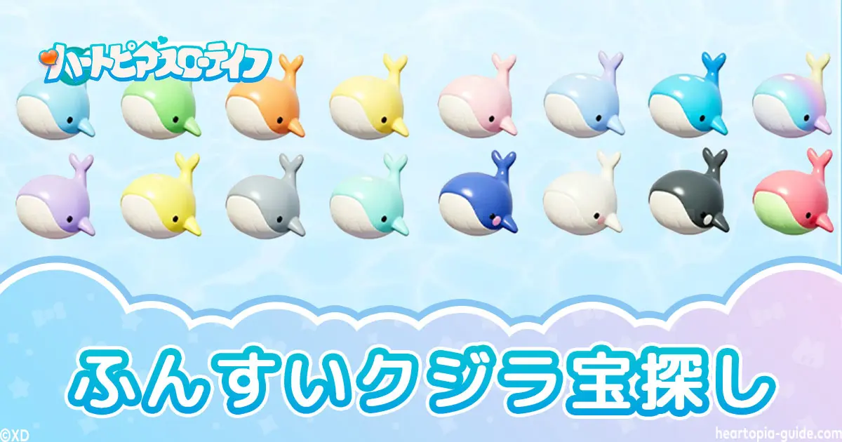 ハートピアスローライフのふんすいクジラ宝探し
