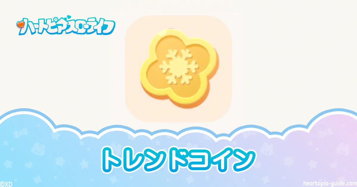 ハートピアスローライフ「トレンドコイン」