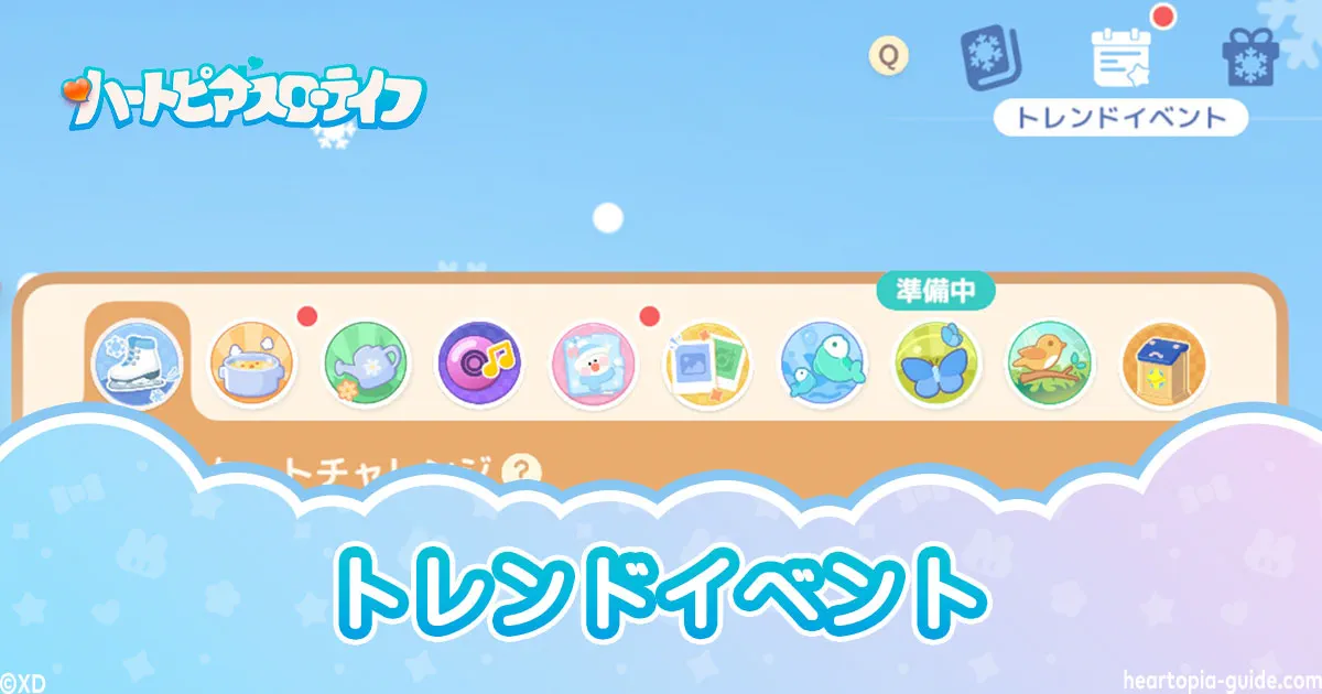 ハートピアスローライフの「トレンドイベント」