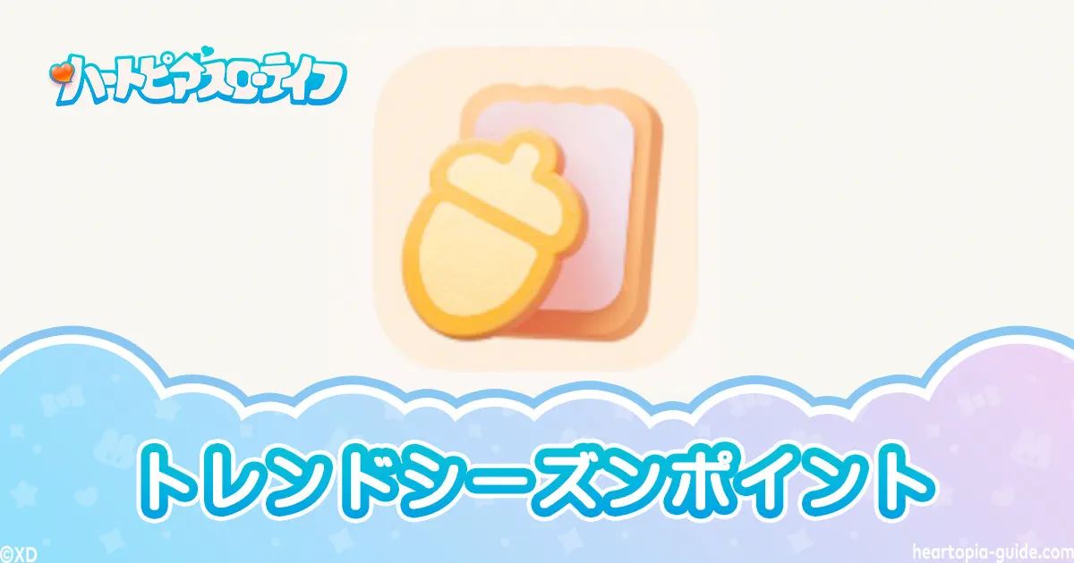 トレンドシーズンポイント(ハートピアスローライフ)