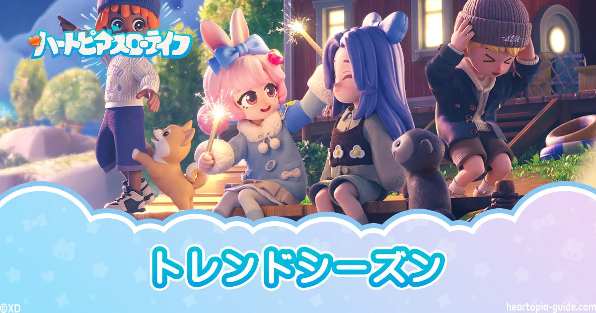 【ハートピアスローライフ】トレンドシーズンいつ?開催期間一覧
