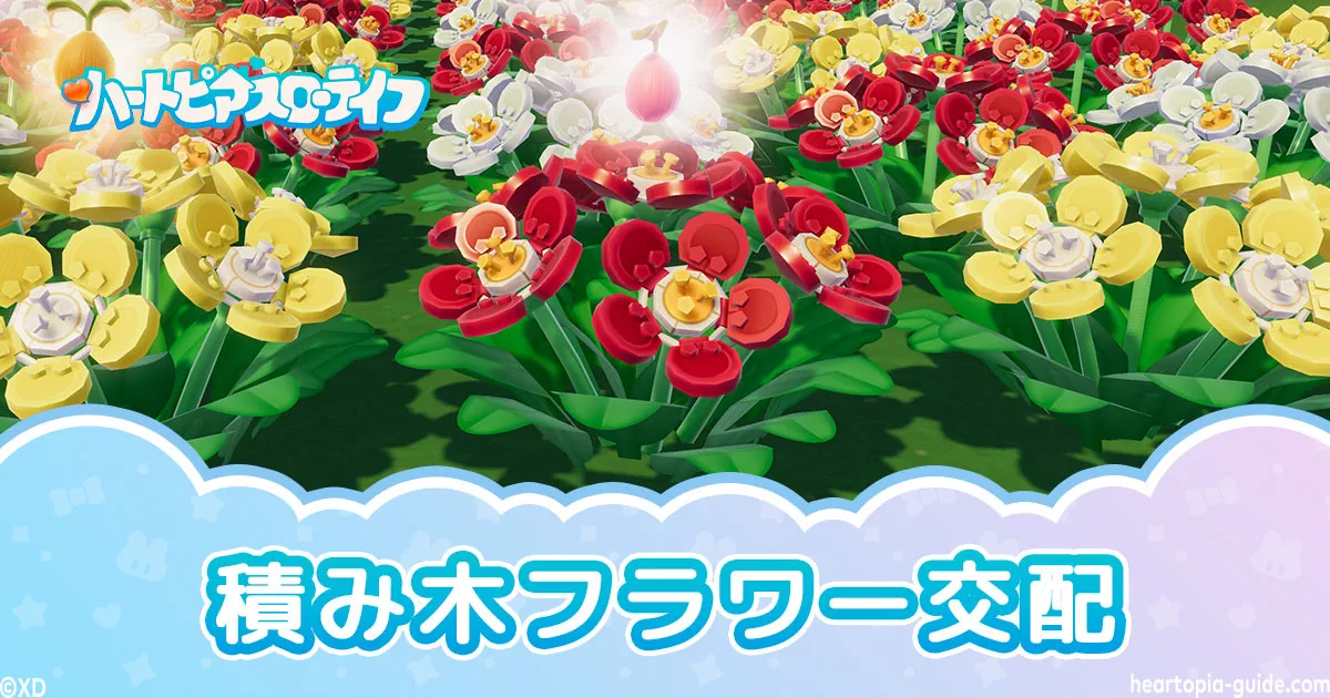 【ハートピア】積み木フラワー交配早見表！夜光積み木フラワーの交配手順