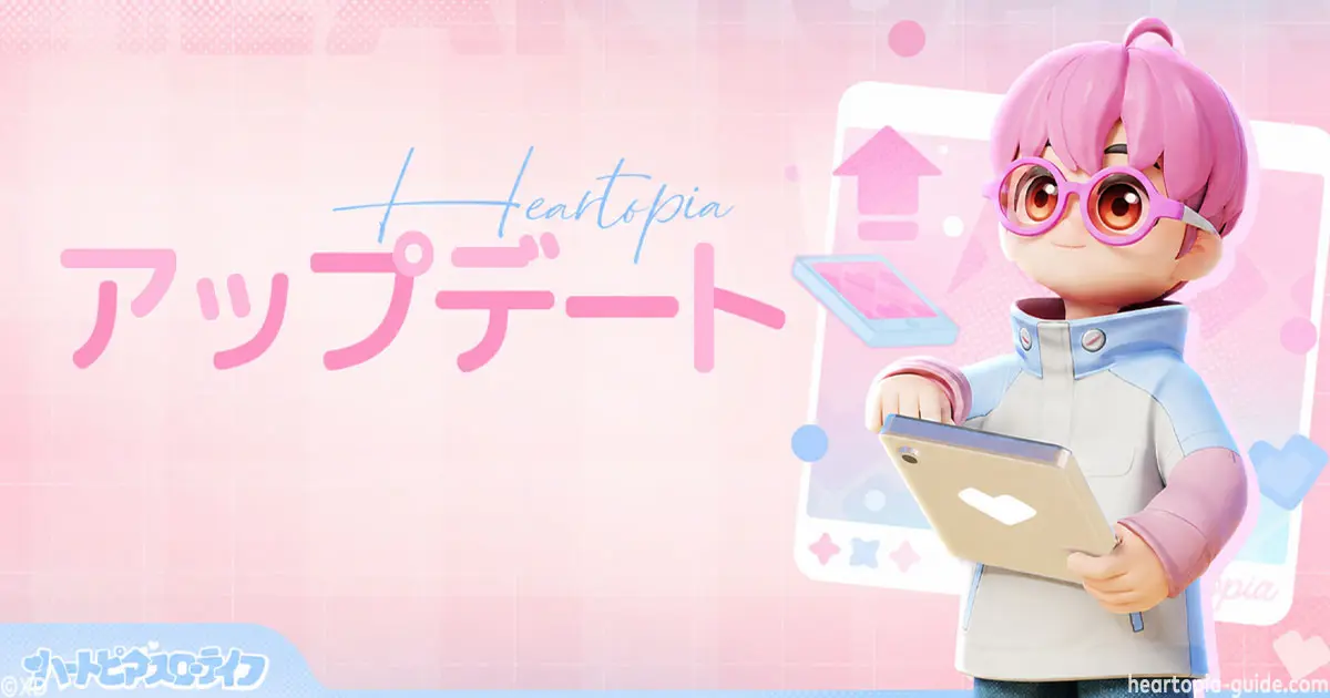 ハートピア攻略ガイド | ハートピアスローライフ攻略サイト
