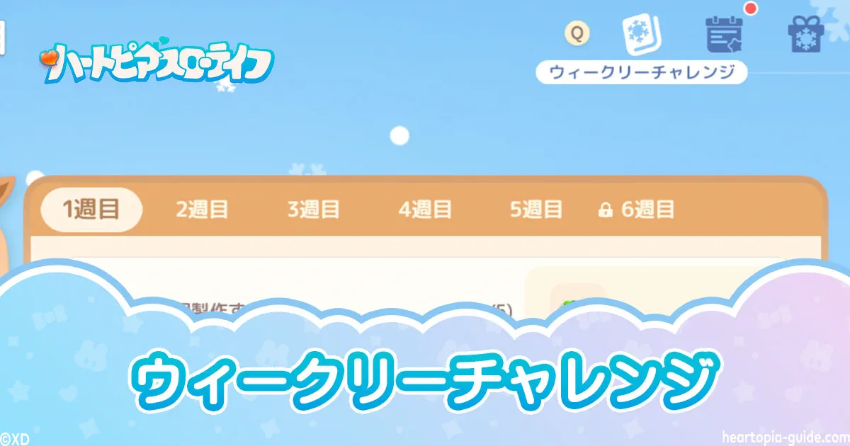 ウィークリーチャレンジ