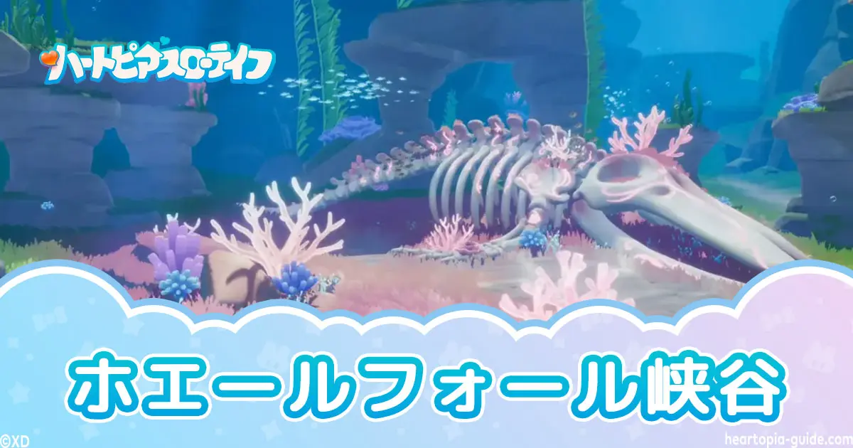 【ハートピア】ホエールフォール峡谷マップ｜行き方・素材一覧