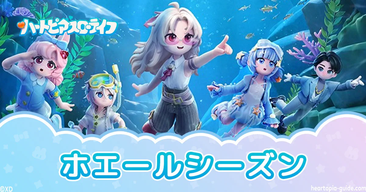 ハートピア攻略ガイド | ハートピアスローライフ攻略サイト