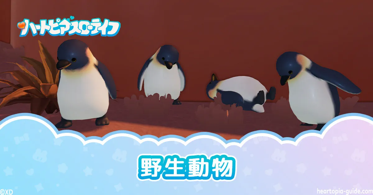 【ハートピア】野生動物の餌やり・親密度の上げ方と好物一覧