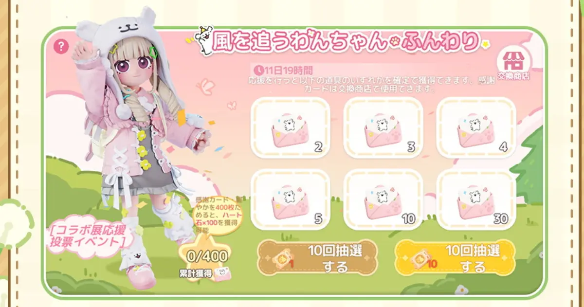 新コラボ展応援投票イベント